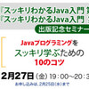  Javaの学び方セミナーのお礼と報告