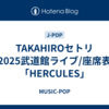 TAKAHIROセトリ2025武道館ライブ/座席表「HERCULES」
