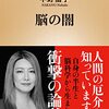 2023/8/3  読了　中野信子「脳の闇」 (新潮新書) 