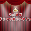 2018年 ドラマ年間ランキング 〜視聴した作品を総まとめ