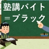 塾講師アルバイトを考えている人に伝えておきたい４つの事