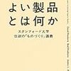 【読書メモ】よい製品とは何か