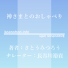 《Audible》神さまとのおしゃべり / さとうみつろう / 長谷川裕貴