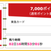 【ハピタス】東急カードが期間限定7,000pt(7,000円)! 初年度年会費無料・ショッピング条件なし♪ さらに最大11,000ポイント&2,000マイルプレゼントキャンペーンも！