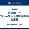 自衛隊　～155mmりゅう弾砲用弾薬の生産量