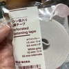 無印良品のミシン目入り結束テープ買ってみました。