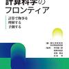 23の先端事例がつなぐ計算科学のフロンティア