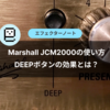 Marshall JCM2000の使い方・DEEPボタンの効果とは？