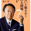  【朝10分読書】池上彰『知らないと恥をかく世界の大問題7』14