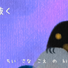 気を抜く