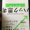 思考ハック　世界をハックする思考法が凄すぎてヤバイ！簡単に説明します。