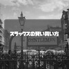 長く愛用できるスラックスの買い方を教えます。