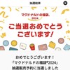 マクドナルド福袋2024に当選しました(⁠.⁠ ⁠❛⁠ ⁠ᴗ⁠ ⁠❛⁠.⁠)！！