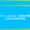 クレヨンしんちゃん：日本の大衆文化における不朽の存在