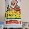 ずっと飽きない君と【ピエトロドレッシング】出会った。