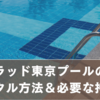 コンラッド東京プールの水着レンタル方法＆必要な持ち物まとめ