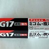 コニシのボンドG17