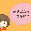 【なぜなぜ期】かさぶたってなぁに？攻防編