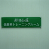 低酸素トレーニングしてきましたｂｙ荻野なずな