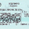 本日の使用切符：JR東日本 寒川駅発行 休日おでかけパス