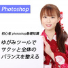  【初心者 photoshop基礎知識】顔 加工しすぎ！？ゆがみツールで自由自在