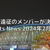 巨人、台湾遠征のメンバーが決定！　Giants News 2024年2月26日