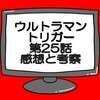 ウルトラマントリガー最終話ネタバレ感想考察！真のラストは劇場か？