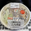 セブン-イレブン「４種きのこの二八そば」