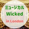 ミュージカル『Wicked/ウィキッド』 in London