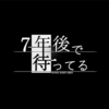 【アプリ】「７年後で待ってる」の感想