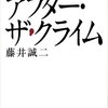  「アフター・ザ・クライム　犯罪被害者遺族が語る「事件後」のリアル／藤井誠二」