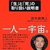 「生」と「死」の取り扱い説明書 苫米地 英人(著)