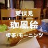 【東伏見喫茶モーニング】西武新宿線沿線「珈風絵（カフェ）」コーヒーとサンドイッチセット