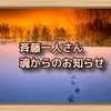 斉藤一人さん　魂からのお知らせ