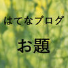 お題「最近気になったニュース」