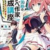 小説家をめざすならまずこの一冊　舞阪 洸『雨音天袮のラノベ作家養成講座　　　おまえをラノベ作家にしてやろうか！』講談社 (2016/11/2)