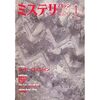 『ミステリマガジン』2007年01月号No.611号【追悼特集　ミッキー・スピレイン】★★★★☆