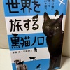 世界を旅する黒猫ノロ　飛行機に乗って37ヵ国へ　平松謙三 著