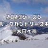 2023シーズン、初バックカントリースキー@大日ヶ岳
