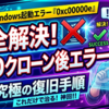Windows起動エラー「0xc00000e」を完全に解決するSSDクローン後の復旧手順