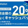 Walletご利用感謝キャッシュバック