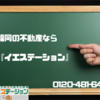 福岡市の不動産ならイエステーションへ｜福岡市 不動産 情報