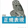 「詳説 正規表現」初版の正誤表