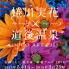 愛媛道後温泉で開催中！道後アート2015は蜷川美花がメイン！期間や料金、参加アーティストは？