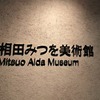 ⑥相田みつを美術館「うつくしいものを」「名嘉ボクネン展」