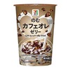 セブンイレブンから「セブンプレミアム のむカフェオレゼリー」が新登場！コーヒーゼリーとミルクのドリンク新商品です