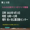 ルルロロ第15回双子三つ子フリマ開催