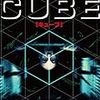 『CUBE』トラップだらけの立方体からの脱出劇【ネタバレあり】