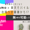 海外旅行に行くならahamo×楽天モバイルの２台持ちが最強かも!?