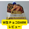 ロッテクーリッシュW生チョコダーク【レビュー】